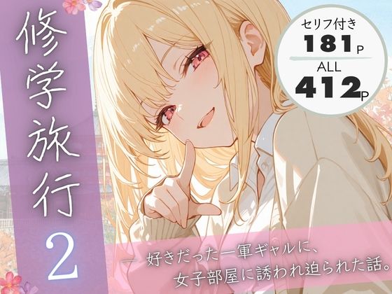 【ネタバレ】修学旅行2―好きだった一軍ギャルに、女子部屋に誘われ迫られた話。｜d_731445
