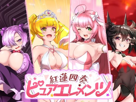 【ネタバレ】紅蓮四奏ピュアエレメンツ｜d_731476