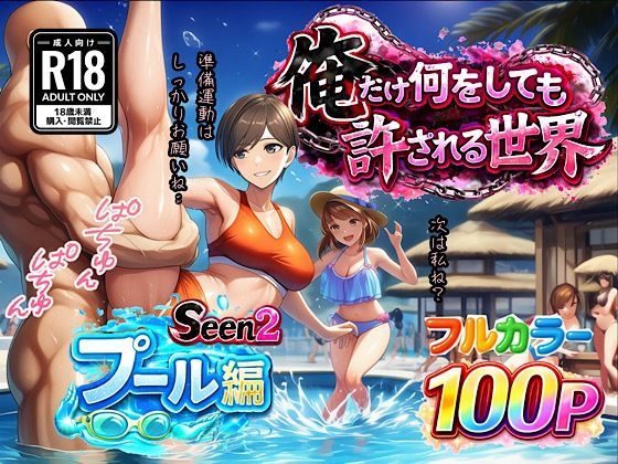 【ネタバレ】俺だけ何をしても許される世界seen2プール編｜d_733015