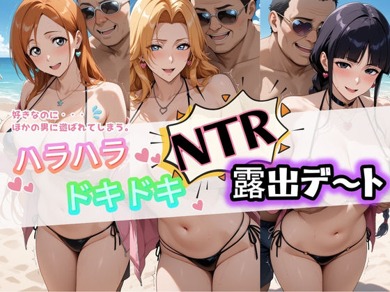 【ネタバレ】ハラハラドキドキNTR露出デ〜ト B〇EACH 1｜d_733665