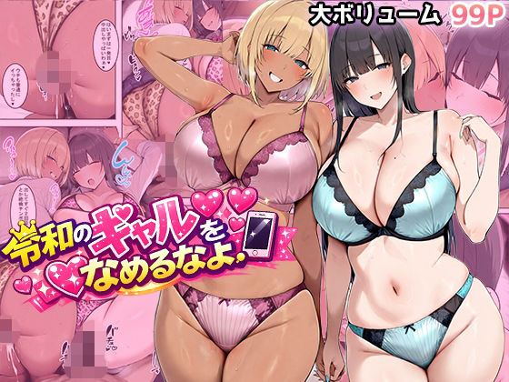 【ネタバレ】令和のギャルをなめるなよ｜d_733783