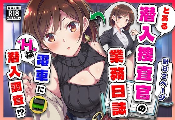 【ネタバレ】とある潜入捜査官の業務日誌〜エッチな痴〇列車への潜入調査〜｜d_733864