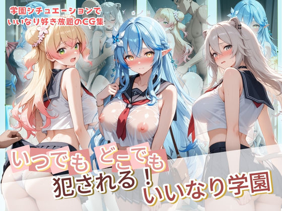 【ネタバレ】いつでもどこでも犯●れる！？いいなり学園 ホ〇ライブ 7｜d_734264
