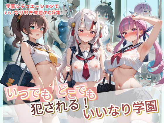 【ネタバレ】いつでもどこでも犯●れる！？いいなり学園 ホ〇ライブ 9｜d_734268