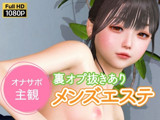 【ネタバレ】オナサポ主観 裏オプ抜きありメンズエステ｜d_734331