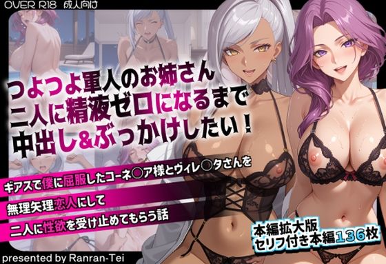 【ネタバレ】つよつよ軍人のお姉さん二人に精液ゼロになるまで中出し＆ぶっかけしたい！ ギアスで僕に屈服したコーネ○ア様とヴィレ○タさんを無理矢理恋人にして二人に性欲を受け止めてもらう話｜d_734358