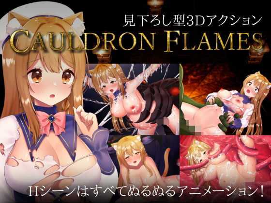 【ネタバレ】CAULDRON FLAMES｜d_734401