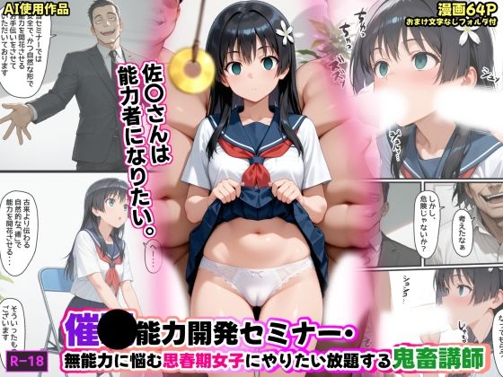 【ネタバレ】催●能力開発セミナー・無能力に悩む思春期女子にやりたい放題する鬼畜講師｜d_734470