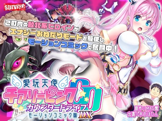 【ネタバレ】【単品まとめ買いよりも最大3，600円お得】愛玩天使 チアリーピンク カウンタードライブ モーションコミック版DX｜d_735596