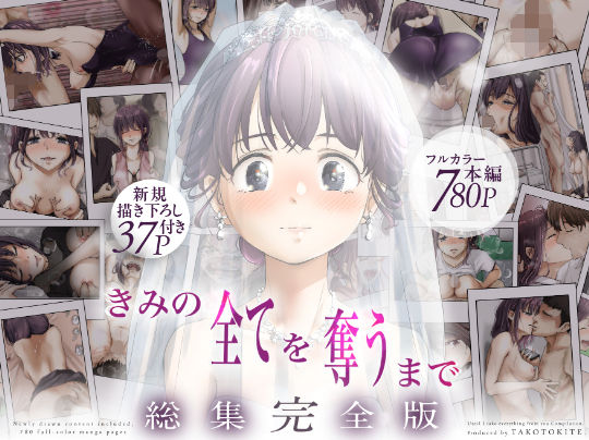 【ネタバレ】きみの全てを奪うまで ‐総集完全版‐｜d_735655