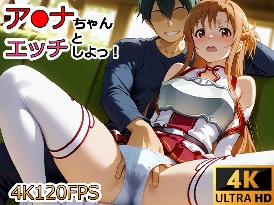 【ネタバレ】【動画】ア●ナちゃんとエッチしよ！｜d_736373