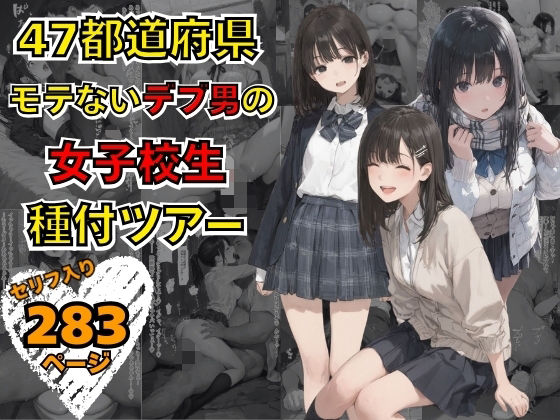 【ネタバレ】47都道府県 デブ男の女子校生種付ツアー｜d_736728