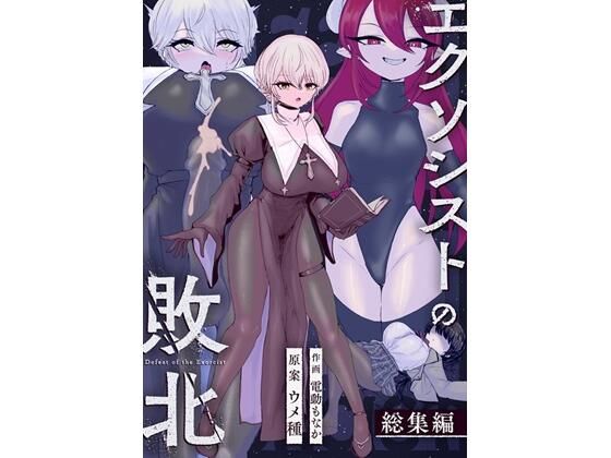 【ネタバレ】エクソシストの敗北〜総集編〜｜d_737072