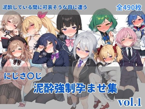 【ネタバレ】にじさ〇じ飲酒強●孕ませ集｜d_737639