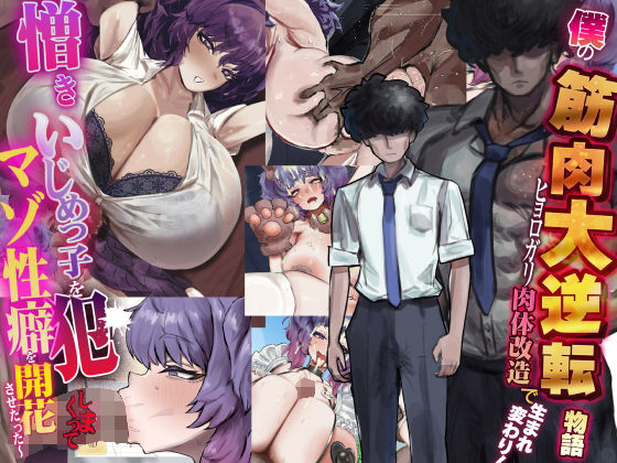 【ネタバレ】僕の筋肉大逆転物語〜ヒョロガリが肉体改造で生まれ変わり！憎きいじめっ子を犯しまくってマゾ性癖を開花させたった〜｜d_738388