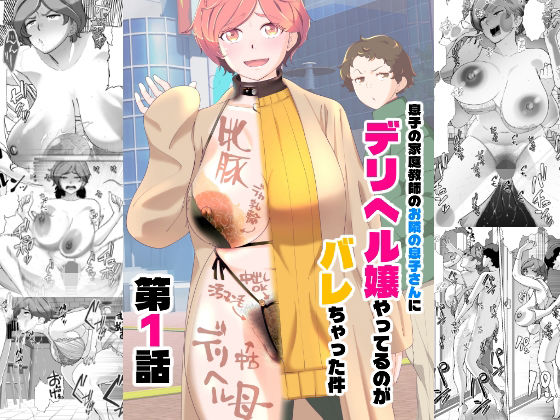 【ネタバレ】息子の家庭教師のお隣の息子さんにデリヘル嬢やってるのがバレた件 1話｜d_738731