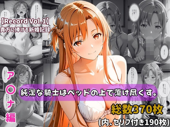 【ネタバレ】【セリフ付きストーリーCG集】ア〇ナ:純潔な騎士はベッドの上で蕩け尽くす。──貴方に捧げる新婚記録 【370枚】｜d_739475