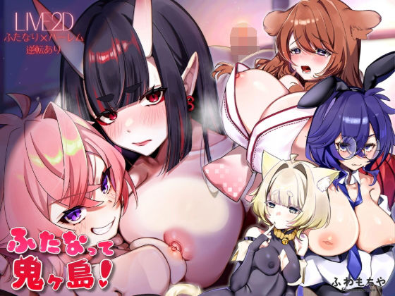 【ネタバレ】【Live2D×フルボイス】ふたなって鬼ヶ島！｜d_739546