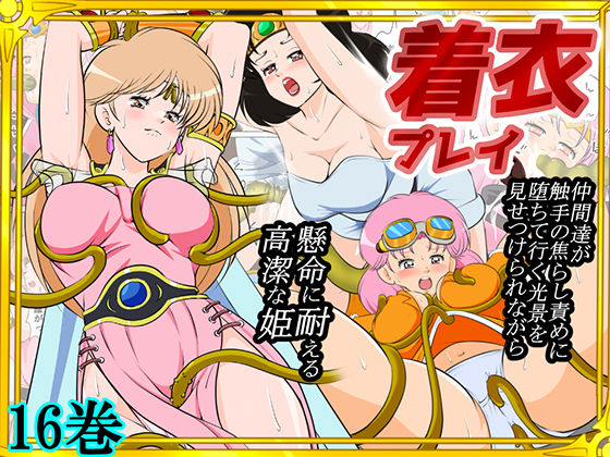 【ネタバレ】性欲に溺れるまで100ぺージ以上 絶対落ちない僧侶戦士を淫乱屈服/16巻｜d_739815