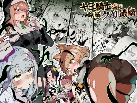 【ネタバレ】十三騎士達の尊厳クリ破壊｜d_740088