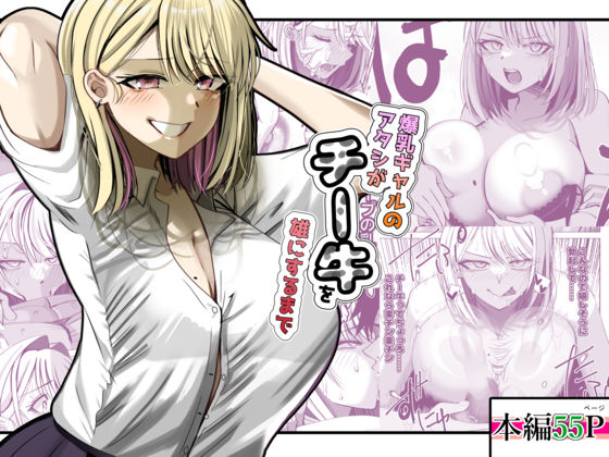 【ネタバレ】爆乳ギャルのアタシがチー牛を雄にするまで｜d_741185