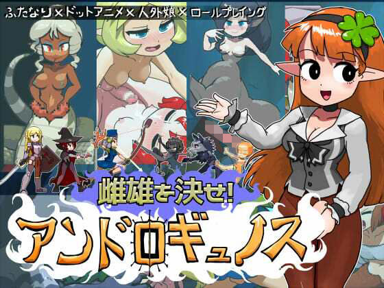 【ネタバレ】雌雄を決せ！アンドロギュノス｜d_742118