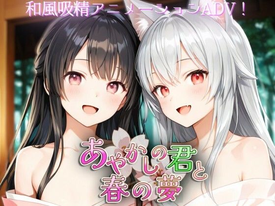 【ネタバレ】あやかしの君と春の夢｜d_742359