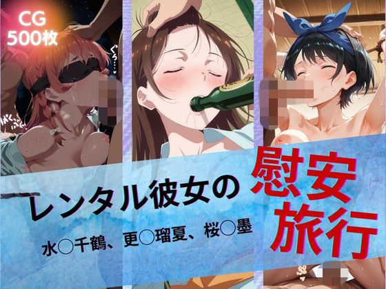 【ネタバレ】レンタル彼女の慰安旅行 水◯千鶴、更◯瑠夏、桜◯墨｜d_742939