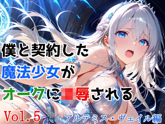 【ネタバレ】僕と契約した魔法少女がオークに凌●される vol.5 アルテミス・ヴェイル編｜d_743004