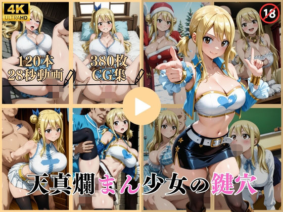 【ネタバレ】天真爛まん少女の鍵穴【動画＆CG】｜d_743580