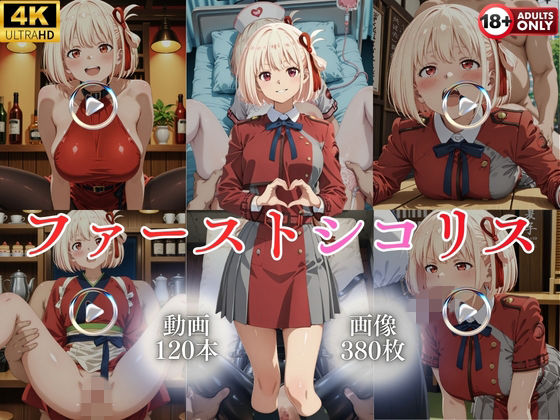 【ネタバレ】ファーストシコリス【120本＋380枚】｜d_743595