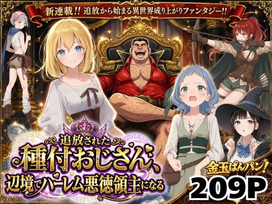 【ネタバレ】【異世界召喚】追放された種付けおじさん、辺境でハーレム悪徳領主になる｜d_743611
