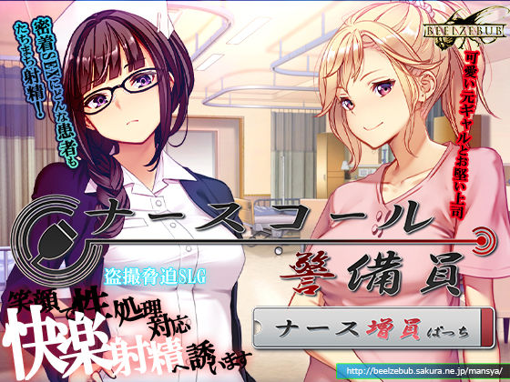 【ネタバレ】ナースコール警備員:Append.1 ナース増員ぱっち｜d_743680