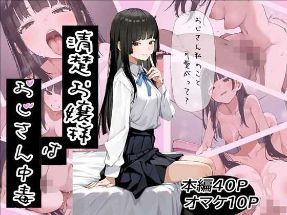 【ネタバレ】清楚お嬢様はおじさん中毒｜d_743705