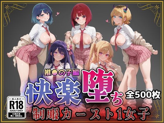 【ネタバレ】【推●の子】快楽堕ちカースト1ヒロインズ｜d_743869