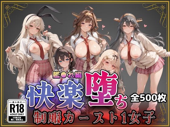 【ネタバレ】【艦●れ】快楽堕ちカースト1ヒロインズ｜d_743873