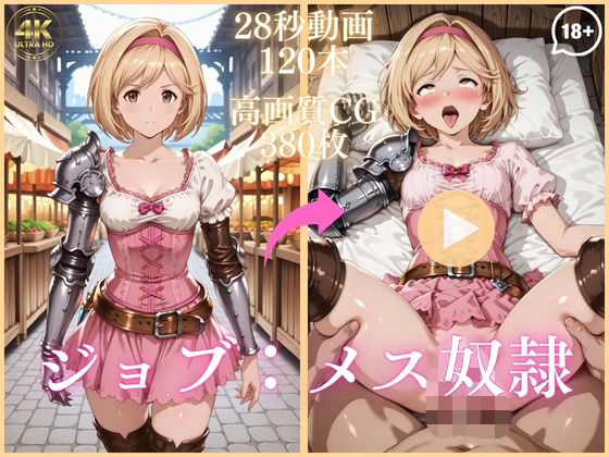【ネタバレ】ジョブ:メス奴●【大ボリューム動画約1時間＆CG380枚！】｜d_743930