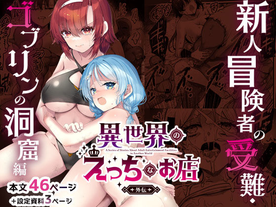 【ネタバレ】異世界えっちなお店外伝-新人冒険者の受難・ゴブリンの洞窟編-｜d_744553