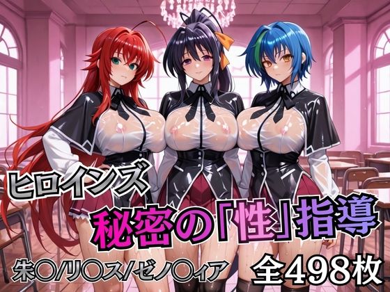 【ネタバレ】ヒロインズ秘密の「性指導」ハイスクールDD｜d_745105