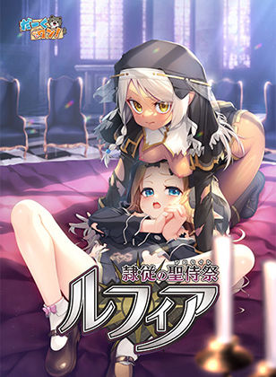 【ネタバレ】隷従の聖侍祭 ルフィア 特装版｜d_745231