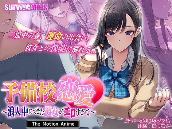 【ネタバレ】予備校恋愛〜浪人中にできた彼女がエロすぎて〜 The Motion Anime｜d_745658