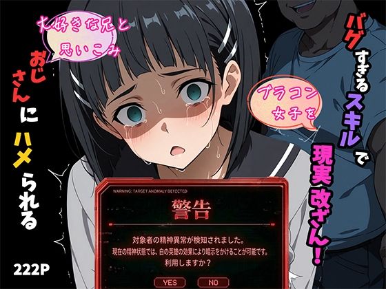 【ネタバレ】バグすぎるスキルで現実改ざん！大好きな兄と思い込み、おじさんにハメられる。―桐ケ谷〇葉―｜d_745851