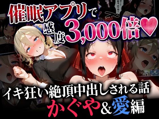 【ネタバレ】催●アプリで感度3000倍 イキ狂い絶頂中出しされた話 かぐや＆愛編｜d_745975