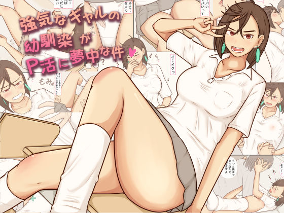 【ネタバレ】強気なギャルの幼馴染がP活に夢中な件｜d_746417