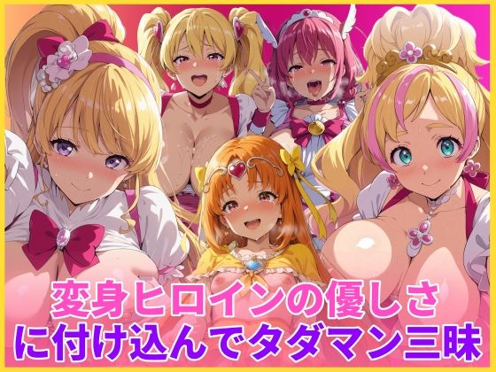 【ネタバレ】変身ヒロインの優しさに付け込んでタダマン三昧｜d_746466