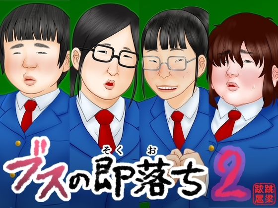 【ネタバレ】ブスの即落ち2｜d_746716