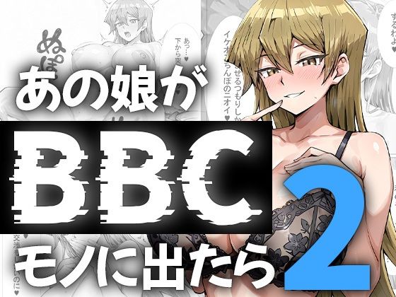 【ネタバレ】あの娘がBBCモノに出たら…？明〇香編2｜d_746789