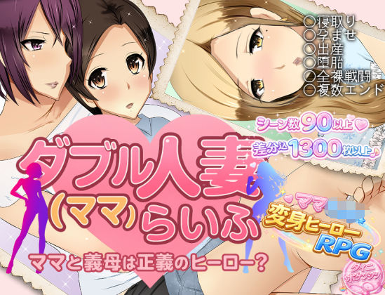 【ネタバレ】ダブル人妻（ママ）らいふ｜d_747030