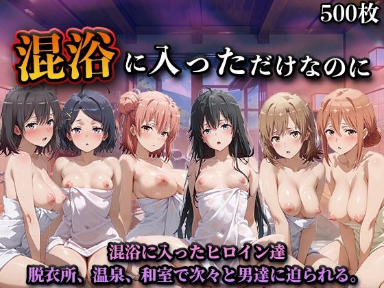 【ネタバレ】混浴に入っただけなのに（やはり◯の青春ラブコメはまちがっている。）｜d_747053