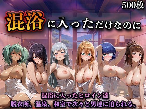 【ネタバレ】混浴に入っただけなのに（一騎◯千）｜d_747057